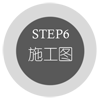 STEP6